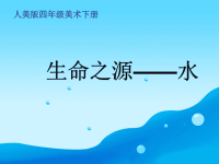 人美小学美术四下《第7课生命之源——水》PPT课件 (3)