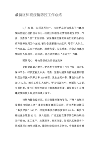 最新区妇联疫情防控工作总结