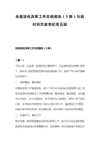 全面深化改革工作总结报告（5则）与驻村扶贫故事纪实五篇