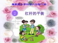 粤教版小学科学六年级下册-第二课-杠杆的平衡