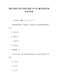 超星尔雅学习通《形势与政策2019秋》章节测试及期末考试答案