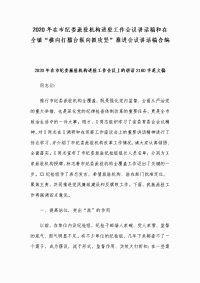 2020年在市纪委派驻机构进驻工作会议讲话稿和在全镇“横向打擂台纵向抓攻坚”推进会议讲话稿合编