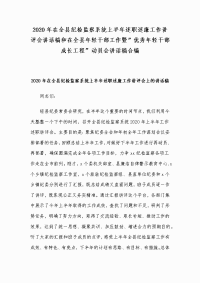 2020年在全县纪检监察系统上半年述职述廉工作讲评会讲话稿和在全县年轻干部工作暨”优秀年轻干部成长工程”动员会讲话稿合编