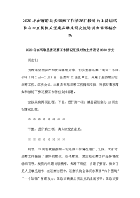 2020年在听取县委巡察工作情况汇报时的主持讲话和在市直属机关党建品牌建设交流培训班讲话稿合编