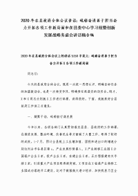 2020年在县政府全体会议讲话：砥砺奋进善于担当奋力开拓各项工作新局面和在县委中心学习组暨创新发展战略务虚会讲话稿合编