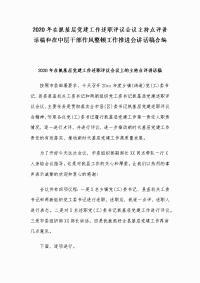 2020年在抓基层党建工作述职评议会议主持点评讲话稿和在中层干部作风整顿工作推进会讲话稿合编