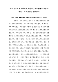 2020年在巡视反馈意见整改会议讲话稿和在巡察组进驻工作动员会讲话稿合编