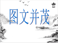 人教小学美术六下《第9课图文并茂》PPT课件