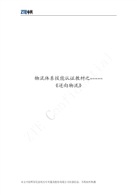 技能培训专题 逆向物流