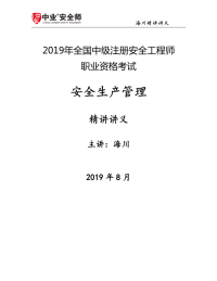 注册安全工程师培训课件 安全生产管理第一章、第二章