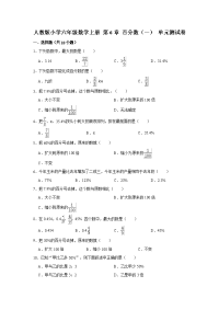 人教版小学六年级数学上册 第6章 百分数（一） 单元测试卷（有答案）