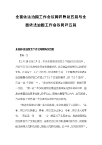 全面依法治国工作会议网评热议五篇与全面依法治国工作会议网评五篇