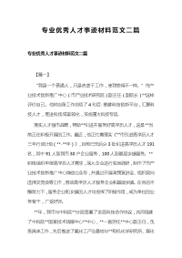 专业优秀人才事迹材料范文二篇