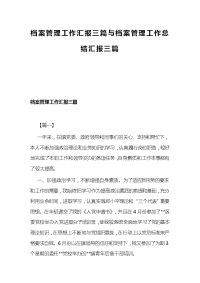 档案管理工作汇报三篇与档案管理工作总结汇报三篇