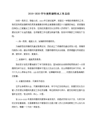 2019-2020学年度师德师风工作总结