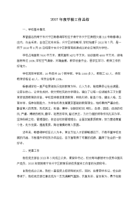 2017年度学校工作总结