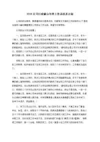 2018公司行政前台年终工作总结及计划