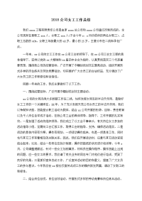 2018公司女工工作总结