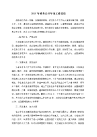 2017年政务公开年度工作总结
