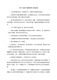 2017社区干部年终工作总结
