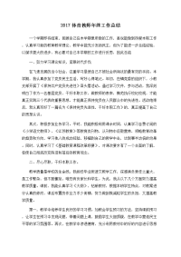 2017体育教师年终工作总结