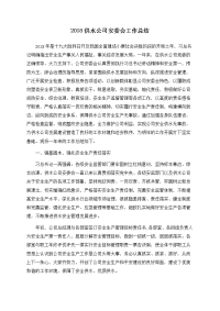 2018供水公司安委会工作总结
