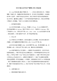 2018电力公司生产管理工作工作总结