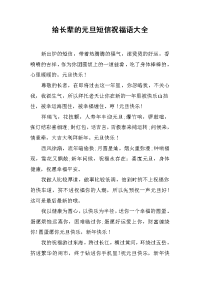 给长辈的元旦短信祝福语大全