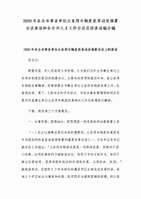 2020年在全市事业单位公务用车制度改革动员部署会议讲话和在全市人才工作会议总结讲话稿合编