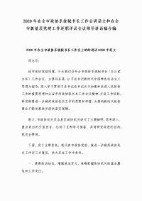 2020年在全市政协系统秘书长工作会讲话文和在全市抓基层党建工作述职评议会议领导讲话稿合编