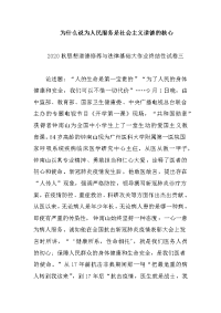 为什么说为人民服务是社会主义道德的核心：思想道德修养与法律基础大作业终结性试卷三