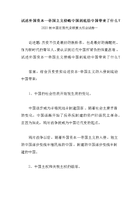 试述外国资本—帝国主义侵略中国到底给中国带来了什么？：中国近现代史纲要大作业试卷一