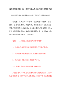 谈一谈对构建人类命运共同体思想的认识：中国特色社会主义思想大作业终结性试卷三