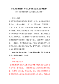 什么是法律权威？为什么要尊重社会主义法律权威？---2020秋思想道德修养与法律基础大作业试卷一