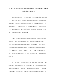 学习2020在中青年干部培训班开班式上讲话有感：年轻干部要提高七种能力