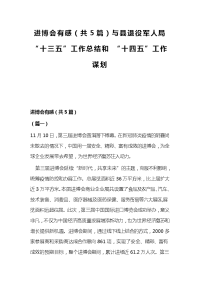 进博会有感（共5篇）与县退役军人局“十三五”工作总结和 “十四五”工作谋划