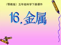 鄂教版小学科学五下《16金属》