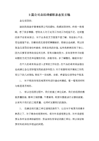 3篇公司总经理就职表态发言稿