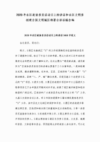 2020年在区政协委员活动日上的讲话和在区文明委创建全国文明城区部署会讲话稿合编