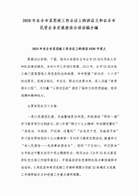 2020年在全市某思政工作会议上的讲话文和在全市民营企业发展座谈会讲话稿合编