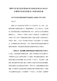 2020年在某区基层党组织书记座谈会讲话文和在企业帮带活动动员部署会上的讲话稿合编