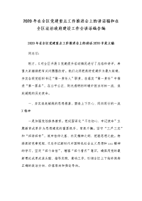 2020年在全区党建重点工作推进会上的讲话稿和在全区法治政府建设工作会讲话稿合编