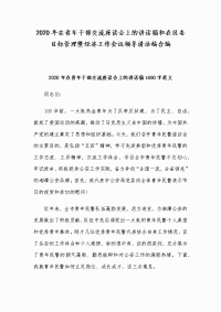 2020年在青年干部交流座谈会上的讲话稿和在区委目标管理暨经济工作会议领导讲话稿合编