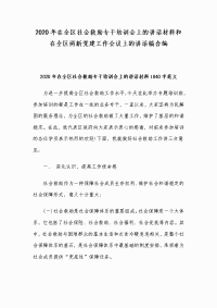 2020年在全区社会救助专干培训会上的讲话材料和在全区两新党建工作会议上的讲话稿合编