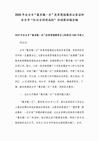 2020年在全市“最多跑一次”改革现场推进会讲话和在全市“征兵宣传进高校”活动讲话稿合编