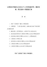 以案促改专题民主生活会个人对照检查材料、廉政党课、情况报告9篇整理汇编