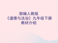 九年级道德与法治下册教材培训课件 人教版 3