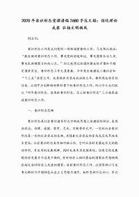 2020年意识形态党课讲稿2680字范文稿：强化理论武装 弘扬文明新风