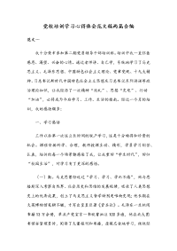 党校培训学习心得体会范文稿两篇合编