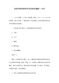 初级护师资格考试专业知识真题一2020